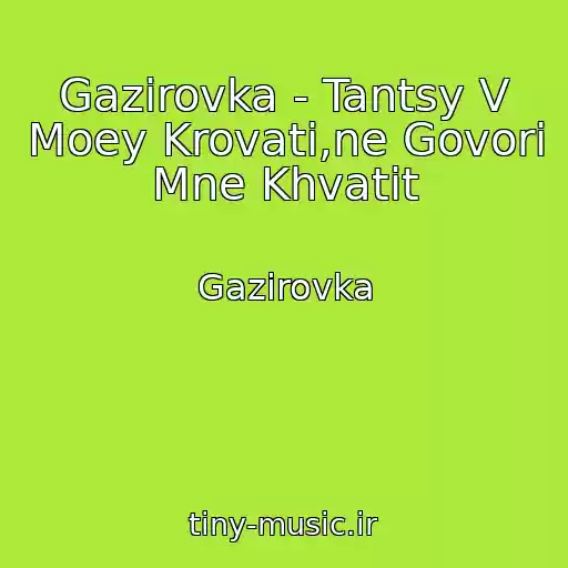 کاور آهنگ Gazirovka - Tantsy V Moey Krovati,ne Govori Mne Khvatit از Gazirovka
