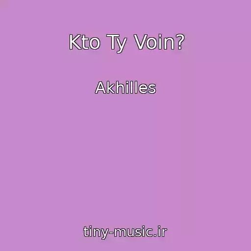 کاور آهنگ Kto Ty Voin? از Akhilles