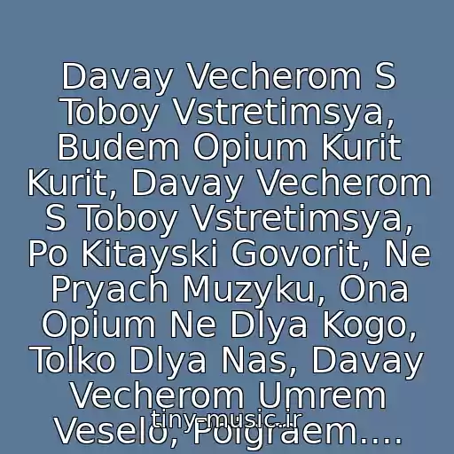 کاور آهنگ Davay Vecherom S Toboy Vstretimsya, Budem Opium Kurit Kurit, Davay Vecherom S Toboy Vstretimsya, Po Kitayski Govorit, Ne Pryach Muzyku, Ona Opium Ne Dlya Kogo, Tolko Dlya Nas, Davay Vecherom Umrem Veselo, Poigraem.... از Nautilus Pompilius