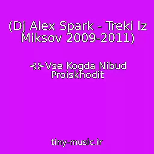 کاور آهنگ (Dj Alex Spark - Treki Iz Miksov 2009-2011) از ⊰⊱Vse Kogda Nibud Proiskhodit