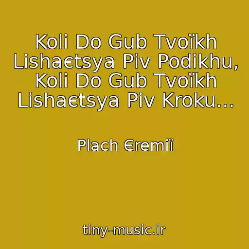 کاور آهنگ Koli Do Gub Tvoїkh Lishaєtsya Pіv Podikhu, Koli Do Gub Tvoїkh Lishaєtsya Pіv Kroku... از Plach Єremії