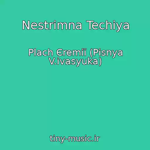 کاور آهنگ Nestrimna Techіya از Plach Єremії (Pіsnya V.іvasyuka)