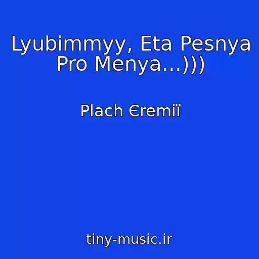 کاور آهنگ Lyubimmyy, Eta Pesnya Pro Menya...))) از Plach Єremії