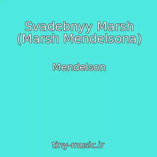 کاور آهنگ Svadebnyy Marsh (Marsh Mendelsona) از Mendelson