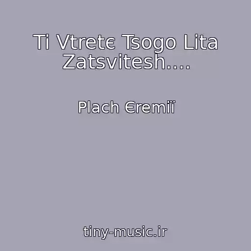 کاور آهنگ Ti Vtretє Tsogo Lіta Zatsvіtesh.... از Plach Єremії