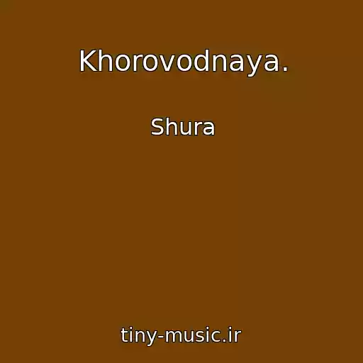کاور آهنگ Khorovodnaya. از Shura