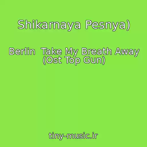 کاور آهنگ Shikarnaya Pesnya) از Berlin  Take My Breath Away (Ost Top Gun)