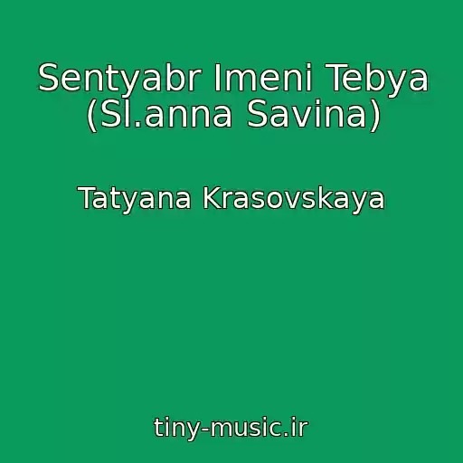 کاور آهنگ Sentyabr Imeni Tebya (Sl.anna Savina) از Tatyana Krasovskaya