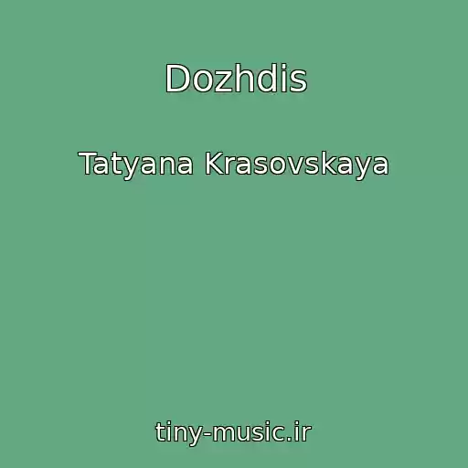 کاور آهنگ Dozhdis از Tatyana Krasovskaya