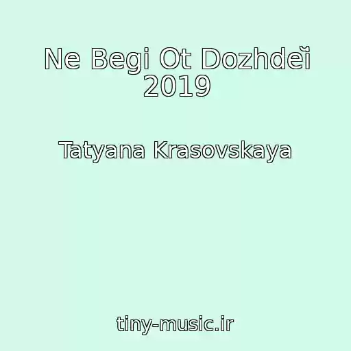 کاور آهنگ Ne Begi Ot Dozhdeĭ 2019 از Tatyana Krasovskaya