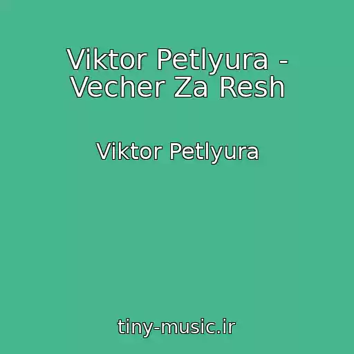 کاور آهنگ Viktor Petlyura - Vecher Za Resh از Viktor Petlyura
