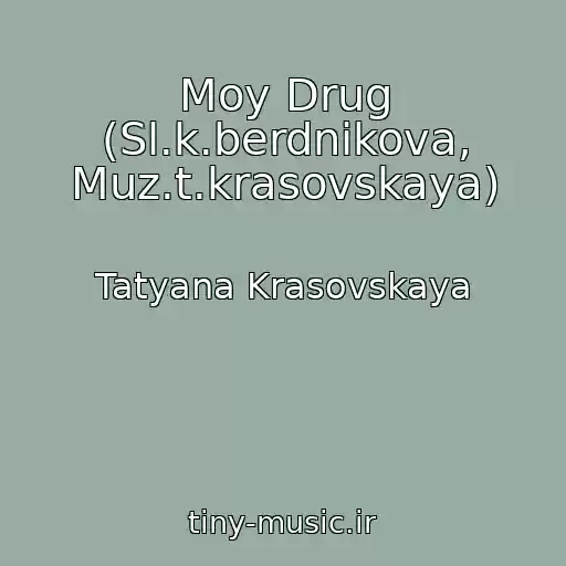 کاور آهنگ Moy Drug (Sl.k.berdnikova, Muz.t.krasovskaya) از Tatyana Krasovskaya