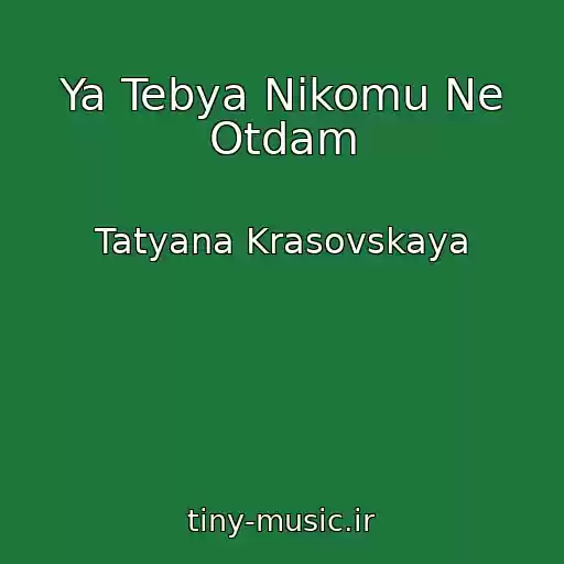 کاور آهنگ Ya Tebya Nikomu Ne Otdam از Tatyana Krasovskaya