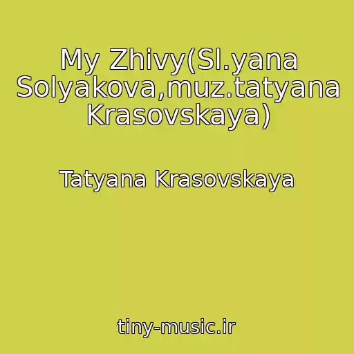 کاور آهنگ My Zhivy(Sl.yana Solyakova,muz.tatyana Krasovskaya) از Tatyana Krasovskaya