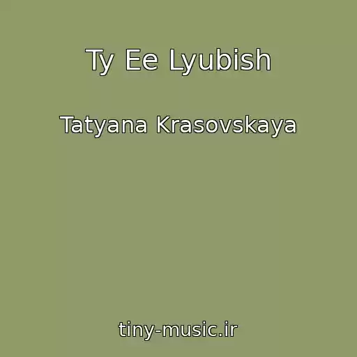 کاور آهنگ Ty Ee Lyubish از Tatyana Krasovskaya