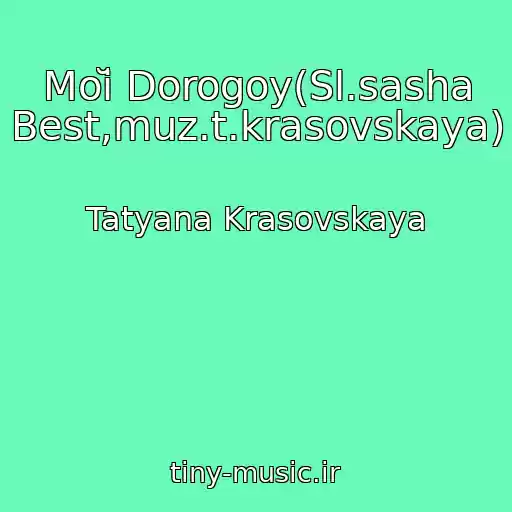 کاور آهنگ Moĭ Dorogoy(Sl.sasha Best,muz.t.krasovskaya) از Tatyana Krasovskaya