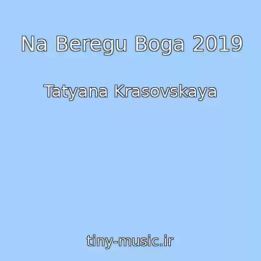 کاور آهنگ Na Beregu Boga 2019 از Tatyana Krasovskaya