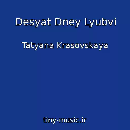 کاور آهنگ Desyat Dney Lyubvi از Tatyana Krasovskaya