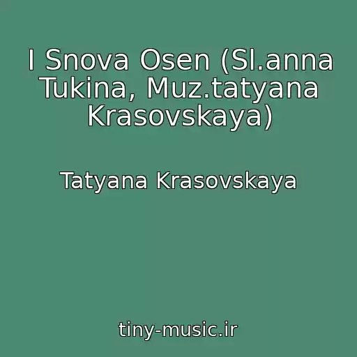 کاور آهنگ I Snova Osen (Sl.anna Tukina, Muz.tatyana Krasovskaya) از Tatyana Krasovskaya