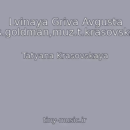 کاور آهنگ Lvinaya Griva Avgusta (Sl.s.goldman,muz.t.krasovskaya) از Tatyana Krasovskaya