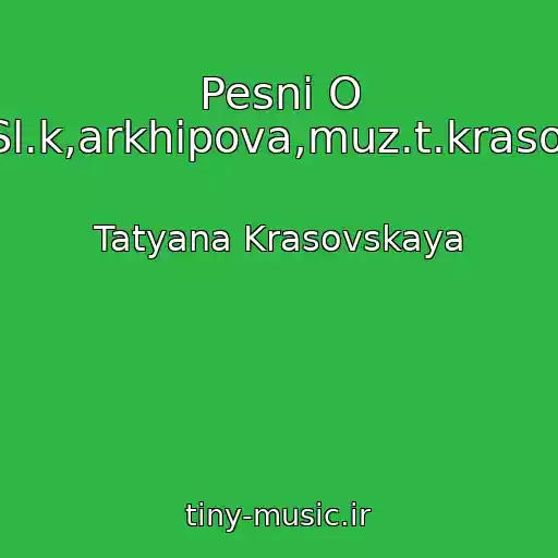 کاور آهنگ Pesni O Lyubvi(Sl.k,arkhipova,muz.t.krasovskaya) از Tatyana Krasovskaya