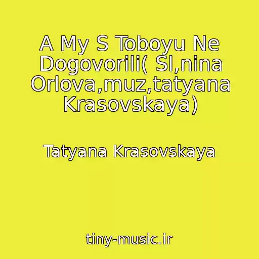 کاور آهنگ A My S Toboyu Ne Dogovorili( Sl,nina Orlova,muz,tatyana Krasovskaya) از Tatyana Krasovskaya