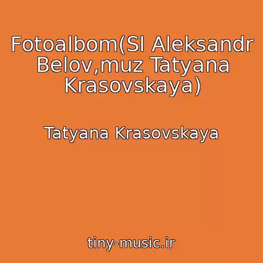 کاور آهنگ Fotoalbom(Sl Aleksandr Belov,muz Tatyana Krasovskaya) از Tatyana Krasovskaya