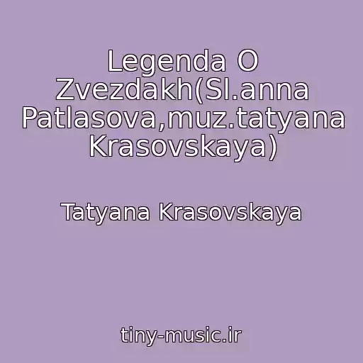 کاور آهنگ Legenda O Zvezdakh(Sl.anna Patlasova,muz.tatyana Krasovskaya) از Tatyana Krasovskaya