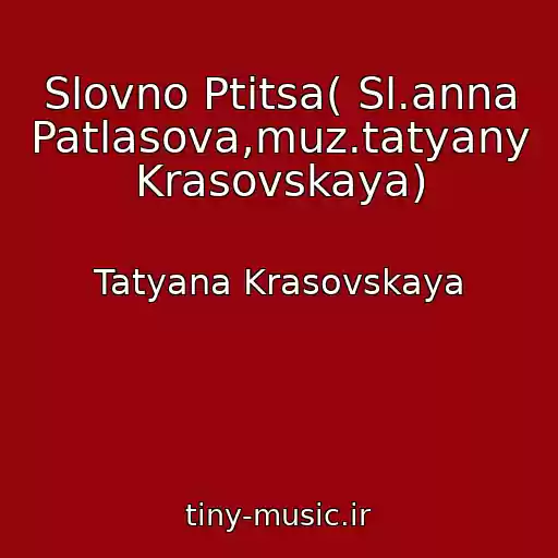 کاور آهنگ Slovno Ptitsa( Sl.anna Patlasova,muz.tatyany Krasovskaya) از Tatyana Krasovskaya