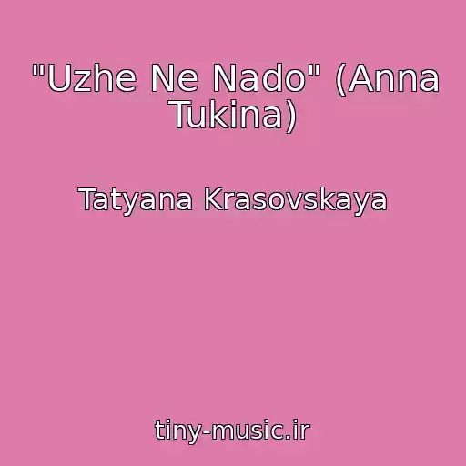 کاور آهنگ "Uzhe Ne Nado" (Anna Tukina) از Tatyana Krasovskaya