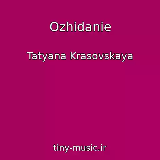 کاور آهنگ Ozhidanie از Tatyana Krasovskaya