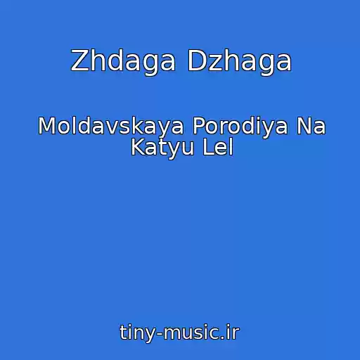 کاور آهنگ Zhdaga Dzhaga از Moldavskaya Porodiya Na Katyu Lel