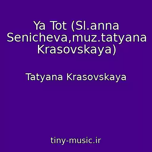 کاور آهنگ Ya Tot (Sl.anna Senicheva,muz.tatyana Krasovskaya) از Tatyana Krasovskaya
