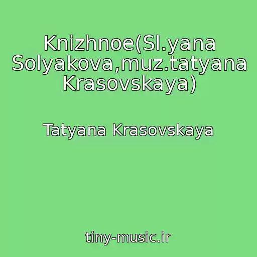 کاور آهنگ Knizhnoe(Sl.yana Solyakova,muz.tatyana Krasovskaya) از Tatyana Krasovskaya