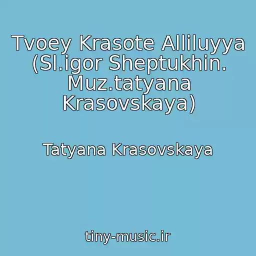 کاور آهنگ Tvoey Krasote Alliluyya (Sl.igor Sheptukhin. Muz.tatyana Krasovskaya) از Tatyana Krasovskaya