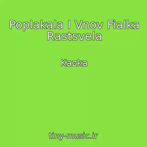 کاور آهنگ Poplakala I Vnov Fialka Rastsvela از Kazka