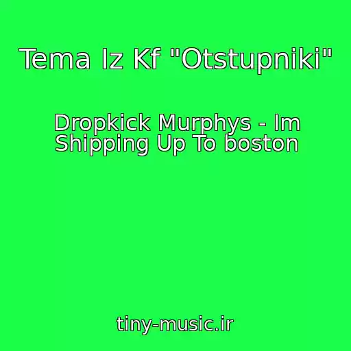 کاور آهنگ Tema Iz Kf "Otstupniki" از Dropkick Murphys - Im Shipping Up To ​boston