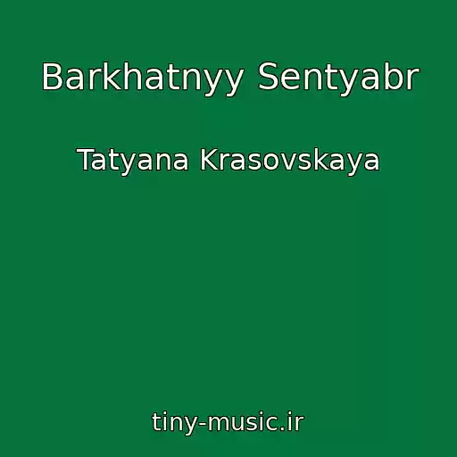 کاور آهنگ Barkhatnyy Sentyabr از Tatyana Krasovskaya