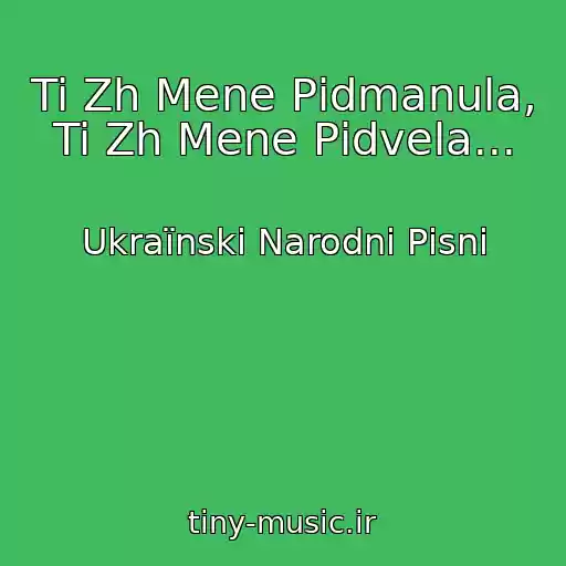 کاور آهنگ Ti Zh Mene Pіdmanula, Ti Zh Mene Pіdvela... از Ukraїnskі Narodnі Pіsnі
