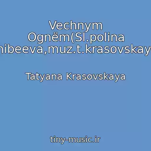 کاور آهنگ Vechnym Ognëm(Sl.polina Shibeeva,muz.t.krasovskaya) از Tatyana Krasovskaya