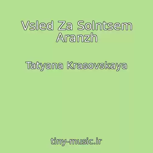کاور آهنگ Vsled Za Solntsem Aranzh از Tatyana Krasovskaya