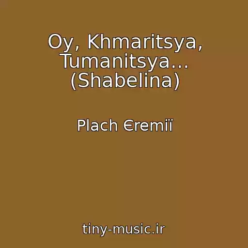 کاور آهنگ Oy, Khmaritsya, Tumanitsya... (Shabelina) از Plach Єremії