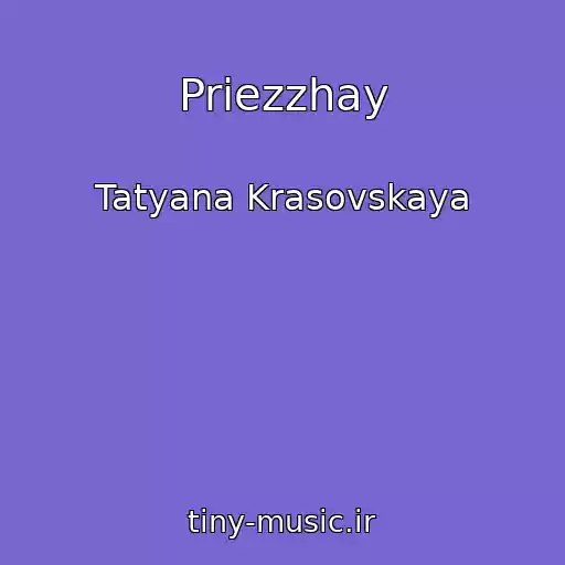 کاور آهنگ Priezzhay از Tatyana Krasovskaya