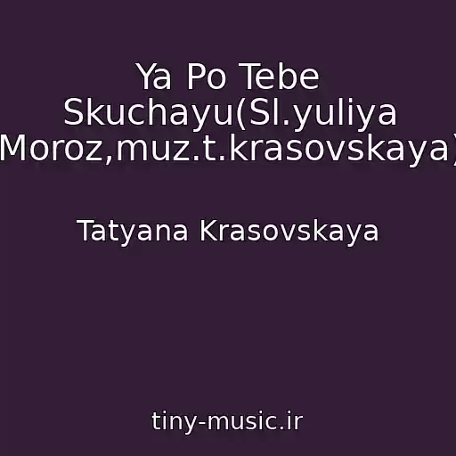 کاور آهنگ Ya Po Tebe Skuchayu(Sl.yuliya Moroz,muz.t.krasovskaya) از Tatyana Krasovskaya