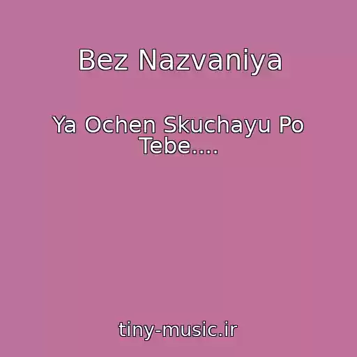 کاور آهنگ Bez Nazvaniya از Ya Ochen Skuchayu Po Tebe....