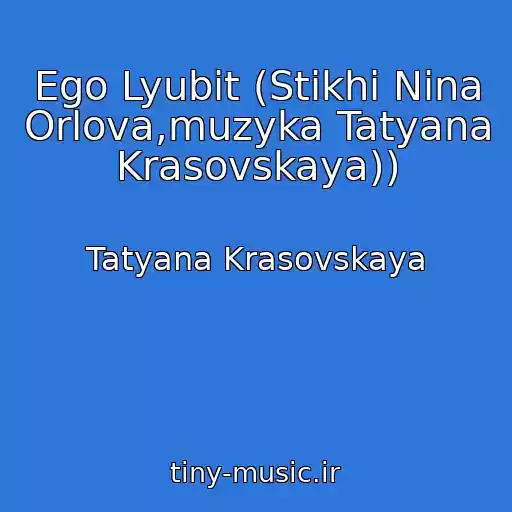 کاور آهنگ Ego Lyubit (Stikhi Nina Orlova,muzyka Tatyana Krasovskaya)) از Tatyana Krasovskaya
