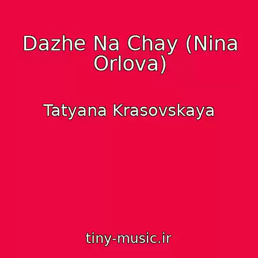 کاور آهنگ Dazhe Na Chay (Nina Orlova) از Tatyana Krasovskaya