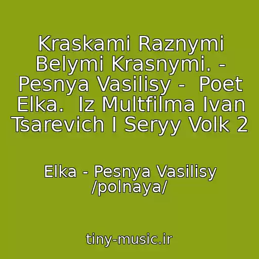 کاور آهنگ Kraskami Raznymi Belymi Krasnymi. - Pesnya Vasilisy -  Poet Elka.  Iz Multfilma Ivan Tsarevich I Seryy Volk 2 از Elka - Pesnya Vasilisy /polnaya/
