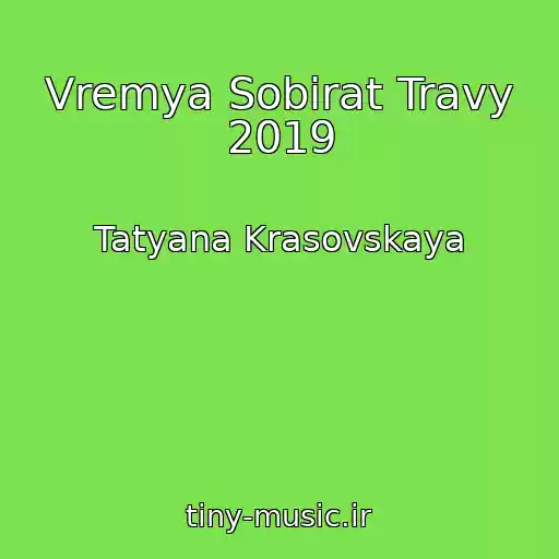 کاور آهنگ Vremya Sobirat Travy 2019 از Tatyana Krasovskaya