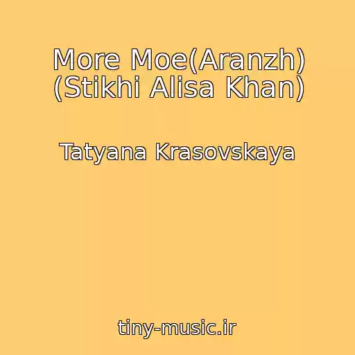 کاور آهنگ More Moe(Aranzh) (Stikhi Alisa Khan) از Tatyana Krasovskaya
